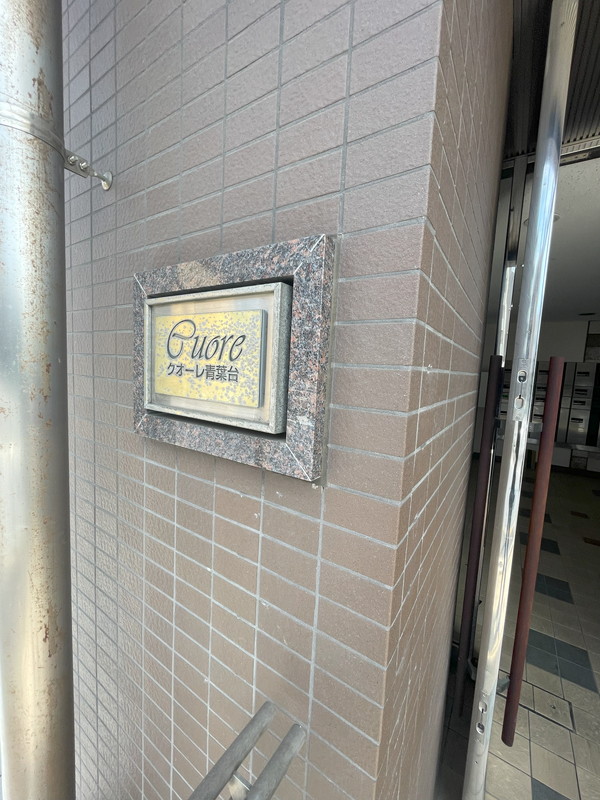 クオーレ青葉台701の室内17