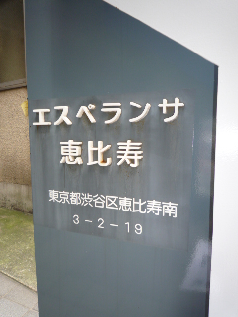 エスペランサ恵比寿705の室内1