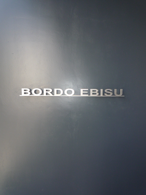 BORDO EBISU (ボルドーエビス)301の室内1