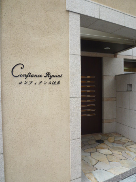 コンフィアンス流来506の室内6