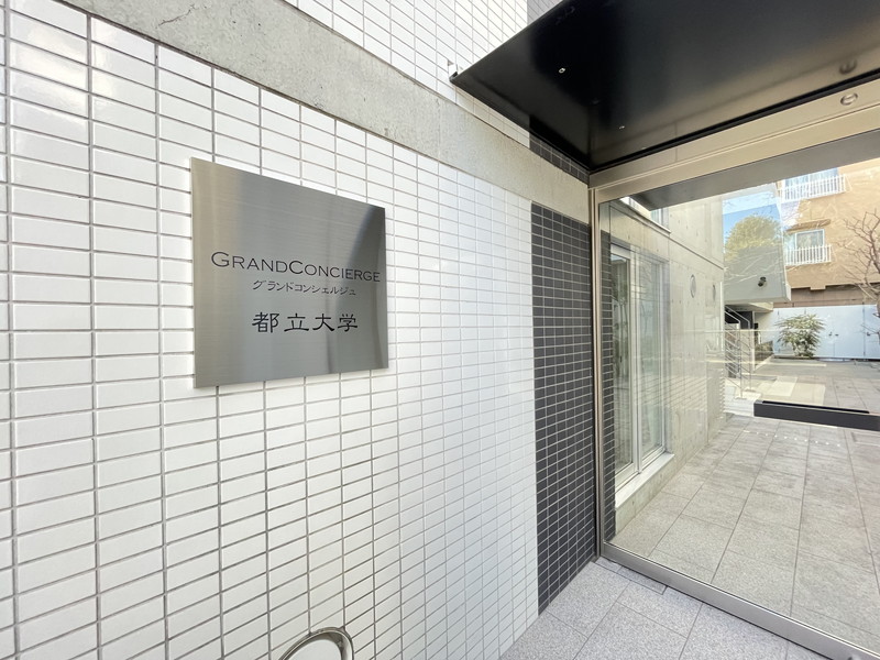 グランドコンシェルジュ都立大学307の室内12