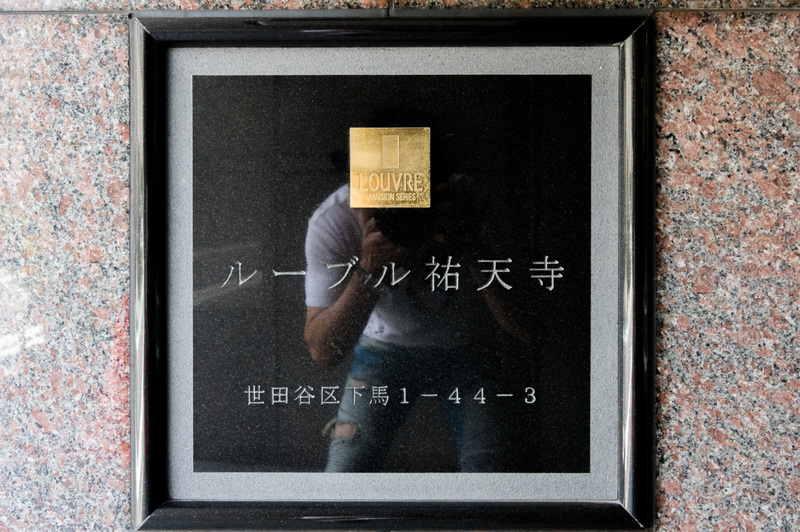 ルーブル祐天寺406の室内12