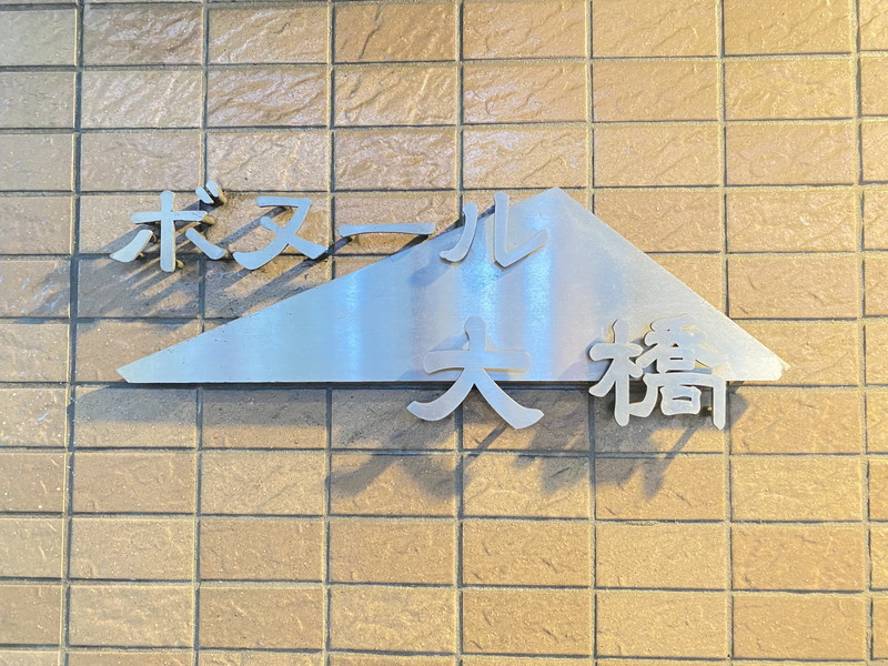 ボヌール大橋301の室内2