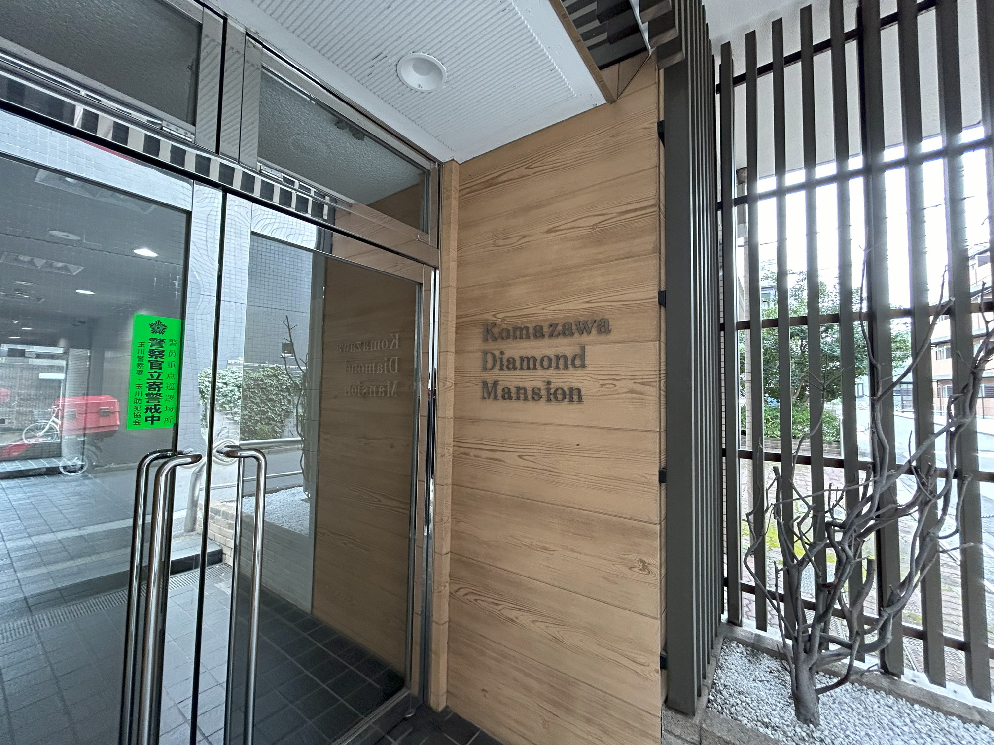 駒沢ダイヤモンドマンション1201の室内3