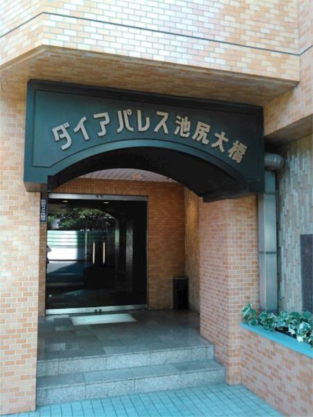 ダイアパレス池尻大橋1002の室内15