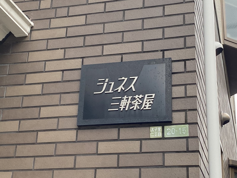 ジュネス三軒茶屋101の室内11