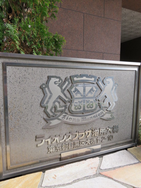 ライオンズプラザ池尻大橋1210の室内3