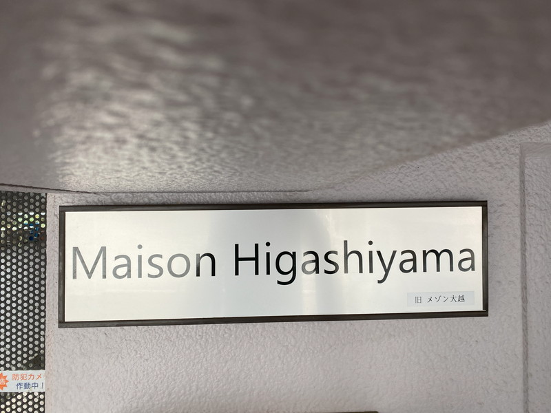 メゾン東山203の室内14