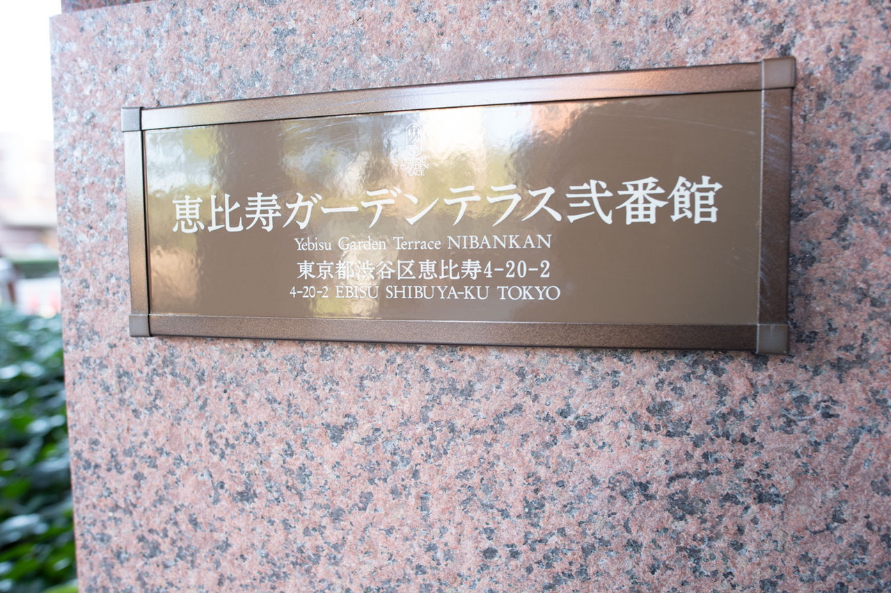 恵比寿ガーデンテラス弐番館1106の室内15
