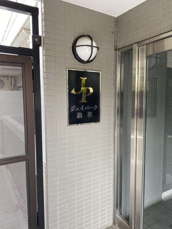 ジェイパーク駒沢207の室内7