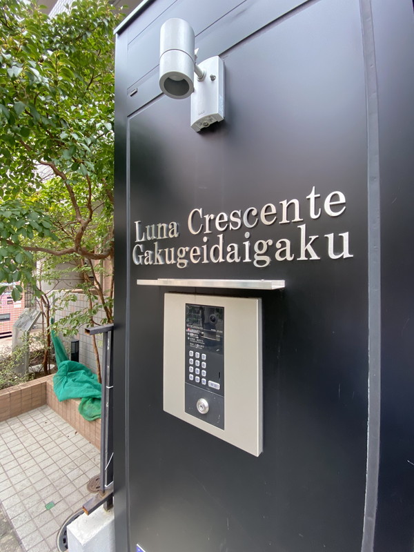 ルーナクレシェンテ学芸大学201の室内4