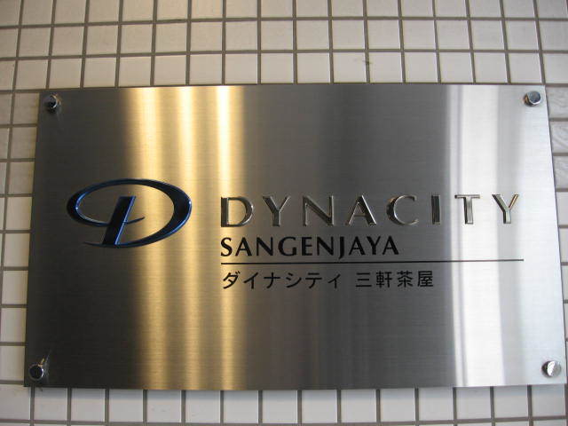 ダイナシティ三軒茶屋504の室内10