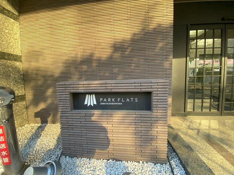 パークフラッツ渋谷代官山404の室内13
