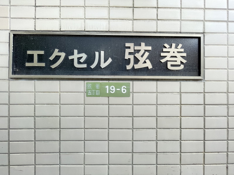エクセル弦巻204の室内2