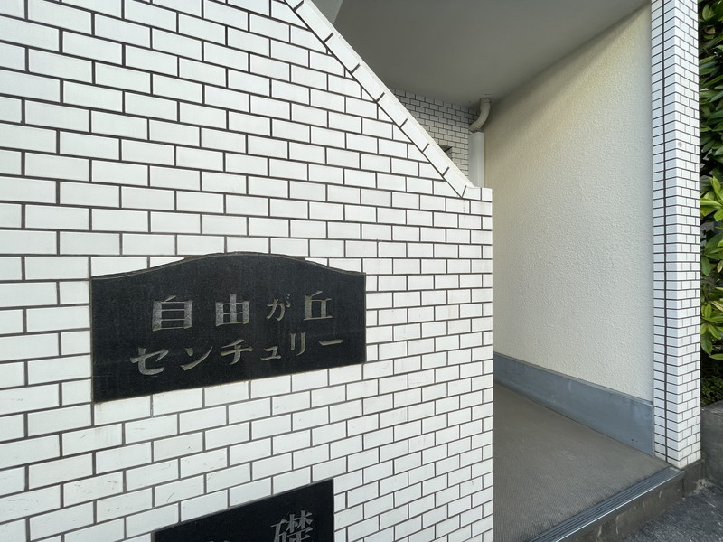 自由が丘センチュリー1-Bの室内2