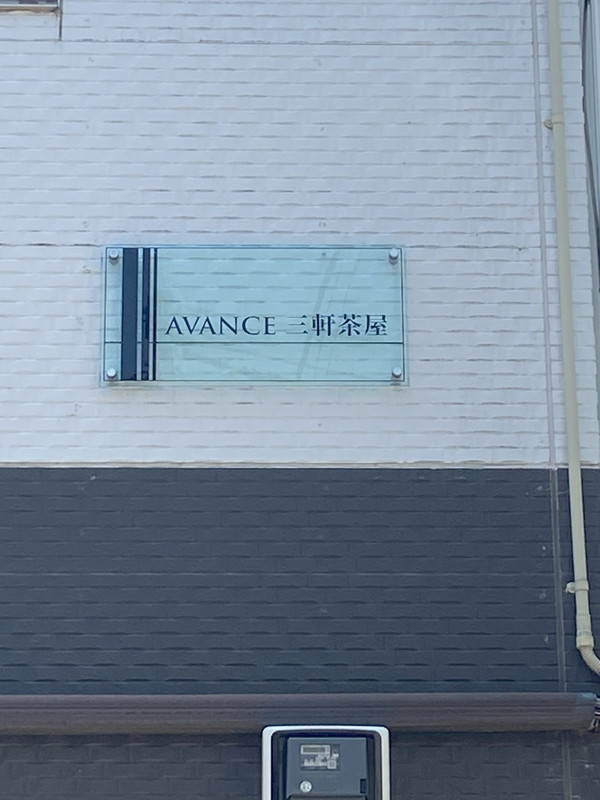Avance三軒茶屋102の室内16