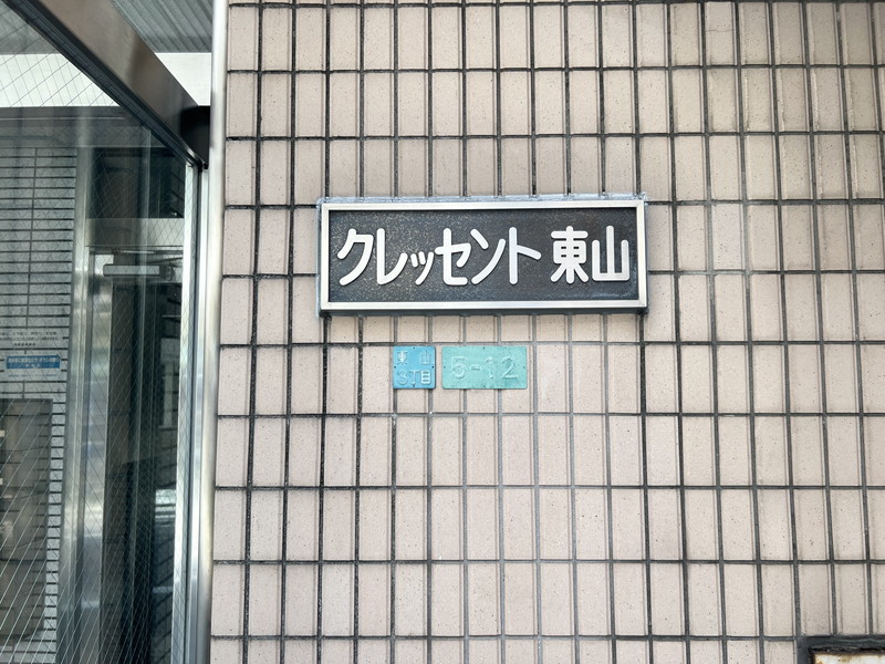 クレッセント東山302の室内2