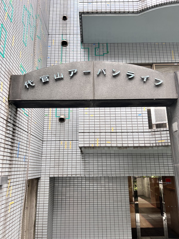 代官山アーバンライフ302の室内12