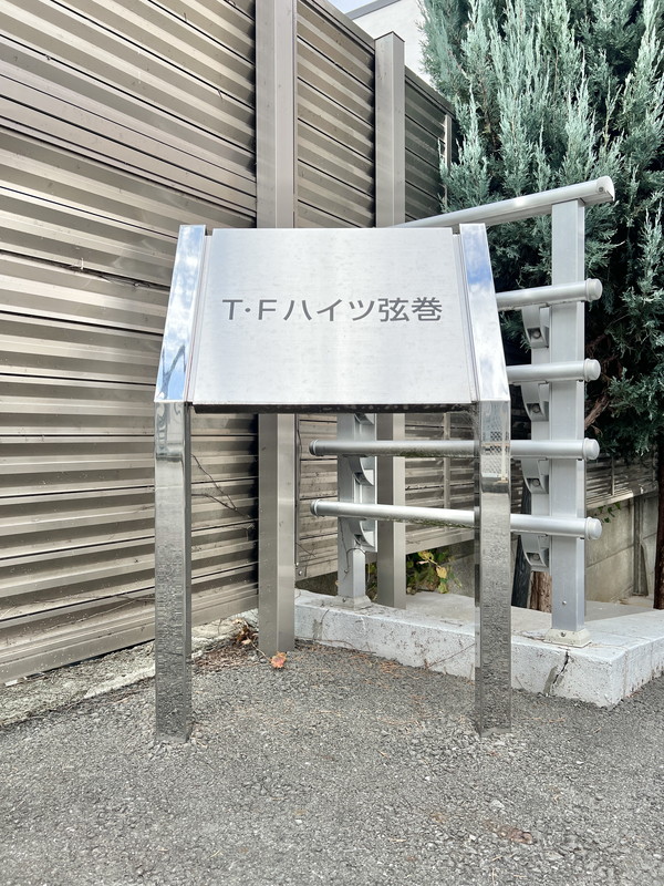 TFハイツ弦巻112の室内15