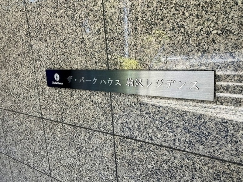 ザ・パークハウス駒沢レジデンス107の室内12