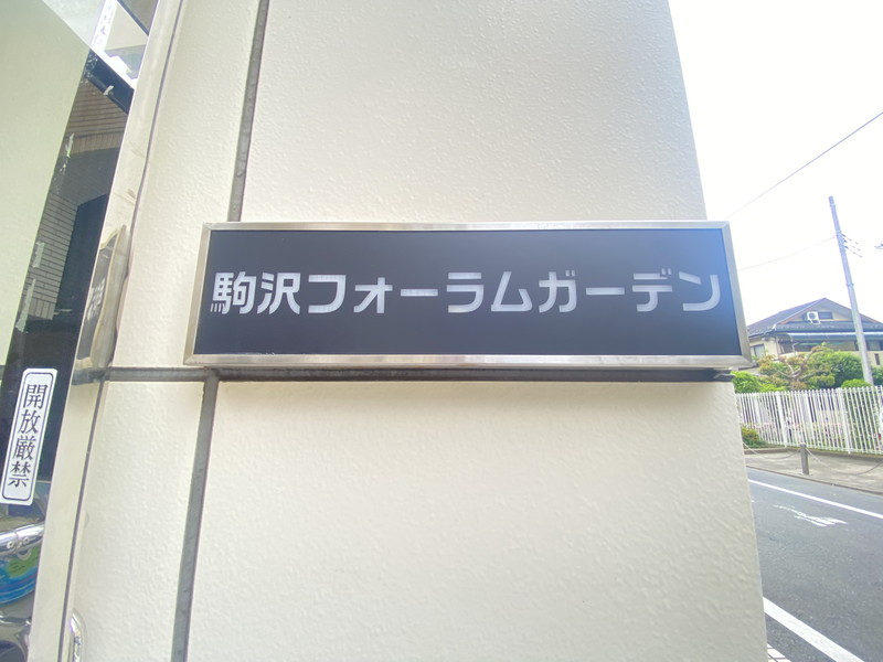 駒沢フォーラムガーデン601の室内20