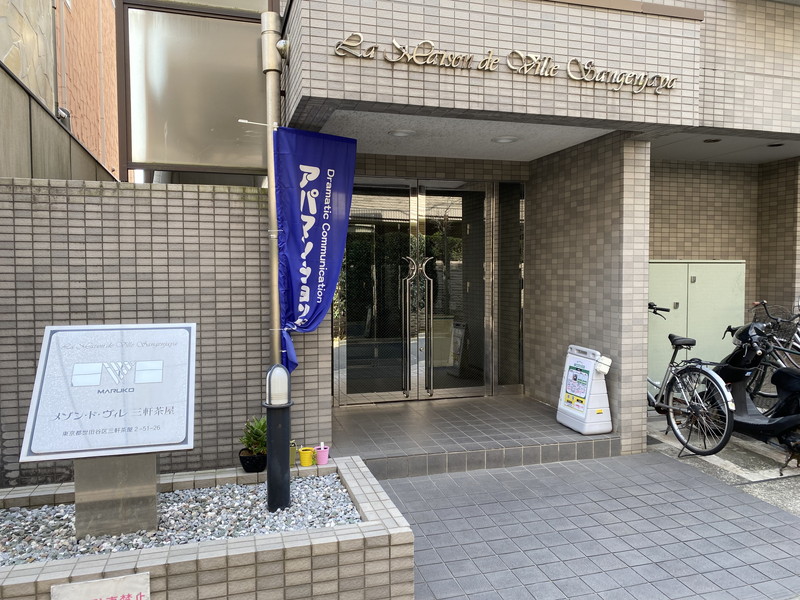 メゾン・ド・ヴィレ三軒茶屋の室内8