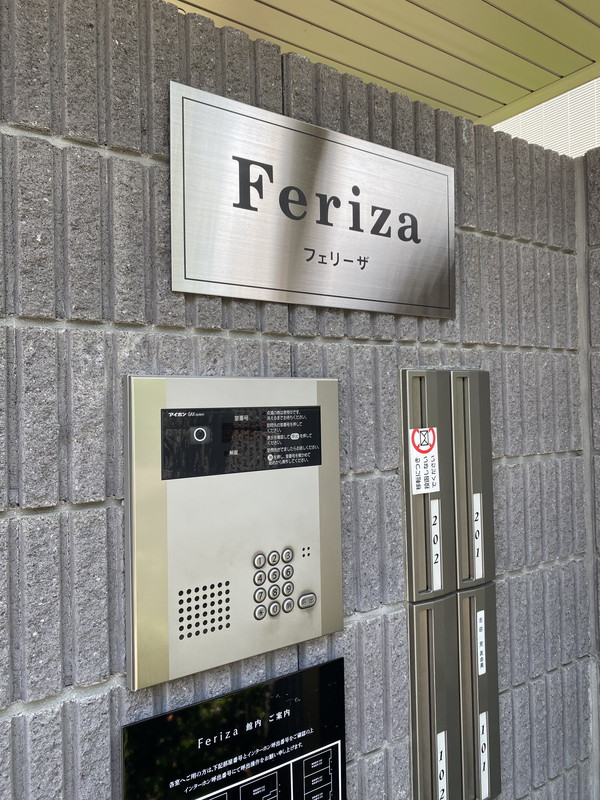 feriza（北棟）106の室内15