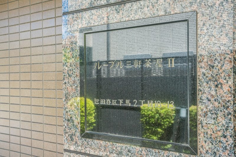 ルーブル三軒茶屋Ⅱ104の室内16