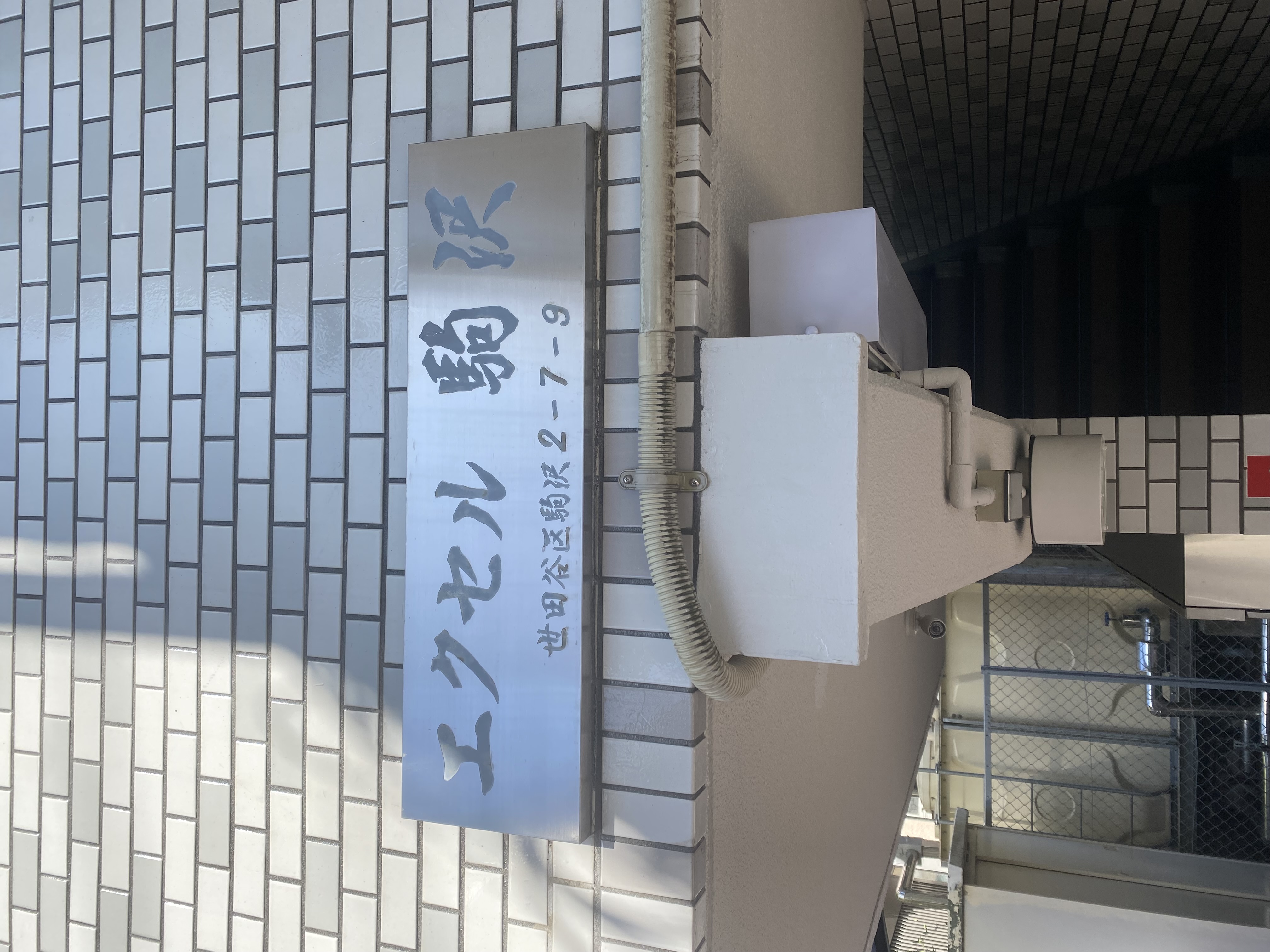 エクセル駒沢303の室内11