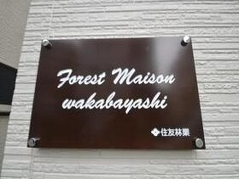 Forest Maison wakabayashi(フォレストマンション若林)101の室内2