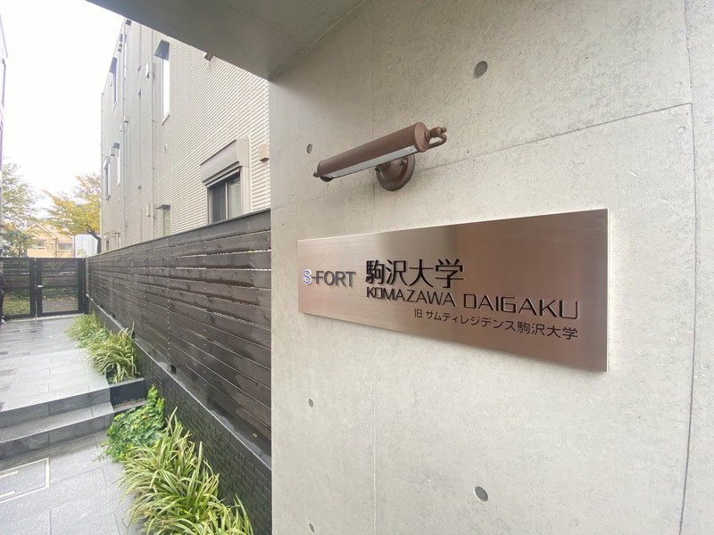 S-FORT(エスフォート駒沢大学) 駒沢大学403の室内3