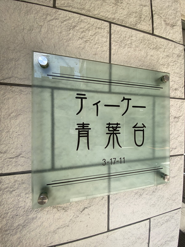 TK青葉台（ティーケー青葉台）304の室内16