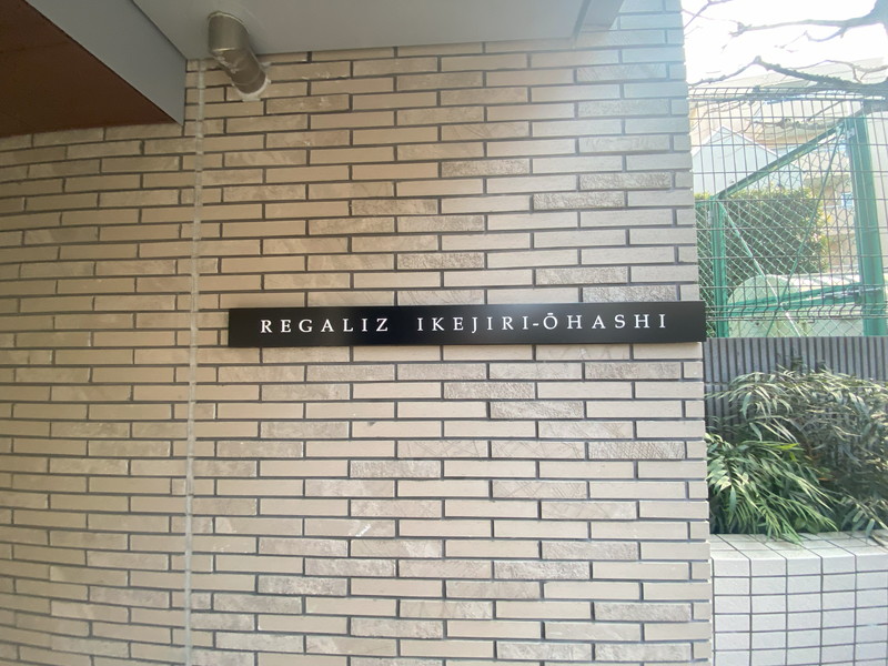 レガリス池尻大橋207の室内17