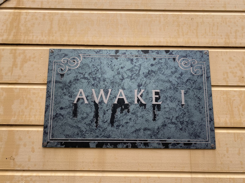AWAKE　Ⅰ（アウェイクワン）106の室内10