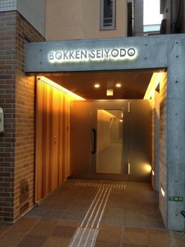 BOKKEN SEIYODO(ボッケンセイヨウドウ)305の室内10