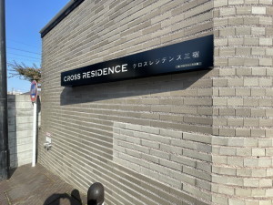 クロスレジデンス三宿415の室内2