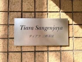 ティアラ三軒茶屋202の室内14