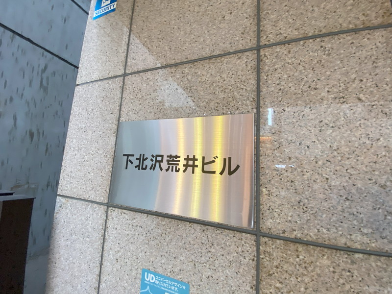 下北沢荒井ビル403の室内18