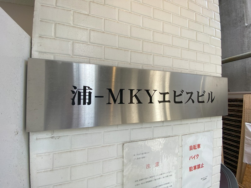 浦ーMKY恵比寿ビル0206の室内15