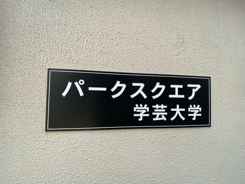 パークスクエア学芸大学4-Bの室内3