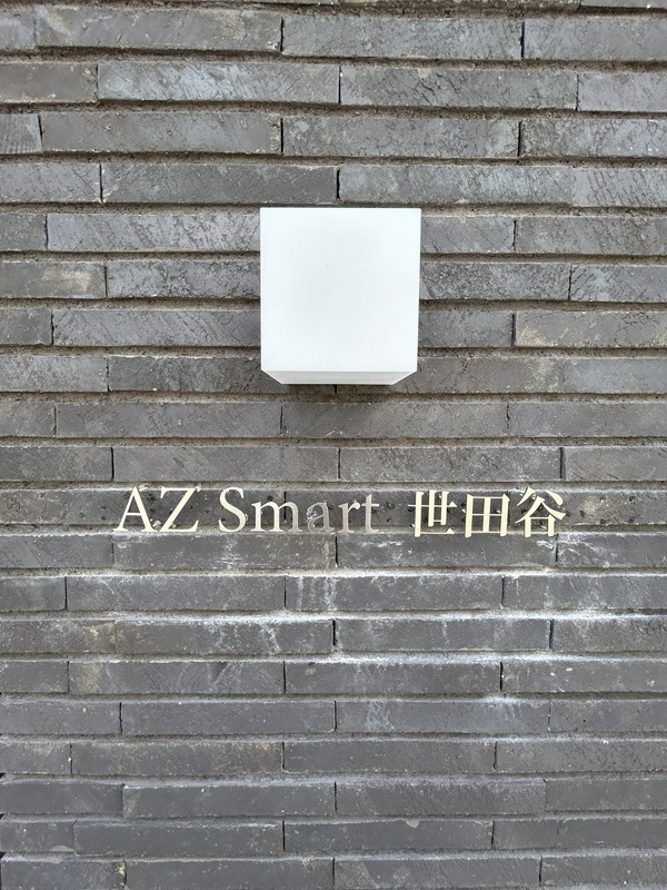 AZ smart世田谷（アズスマート）104の室内14