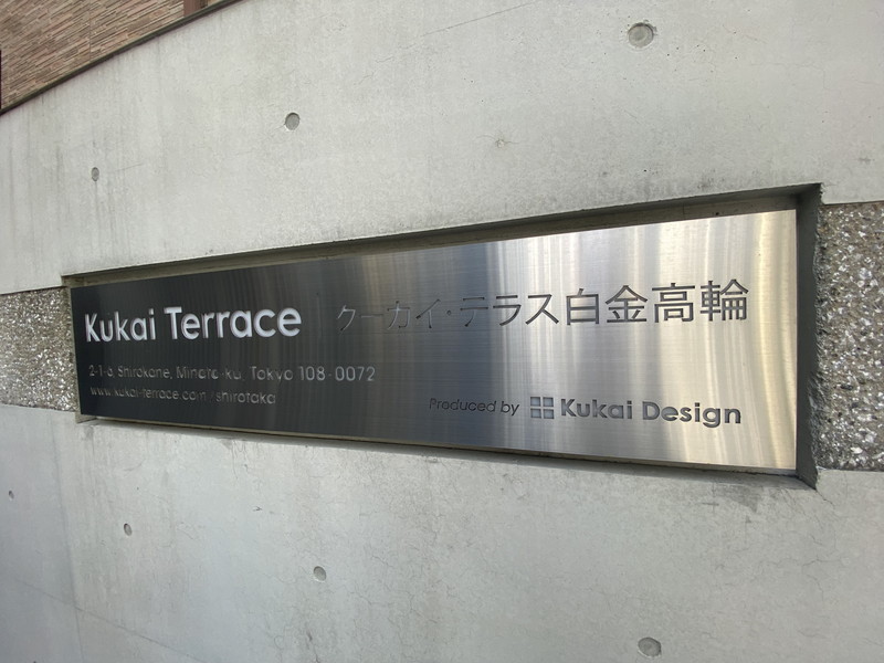 Kukai Terrace白金高輪（クーカイテラス白金高輪）601の室内17