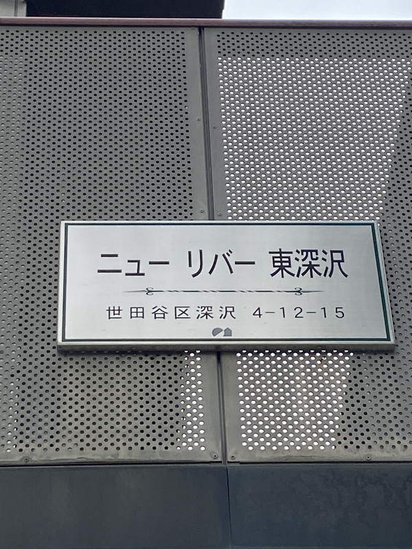 ニューリバー東深沢101の室内19