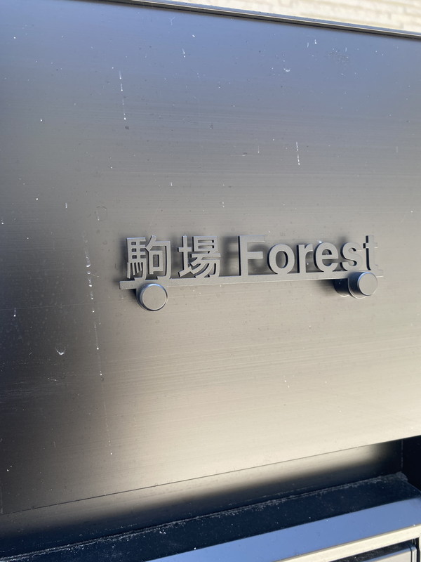 駒場Forest（駒場フォレスト）の室内17