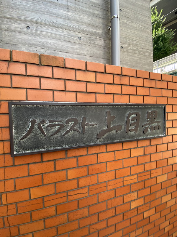 パラスト上目黒204の室内18