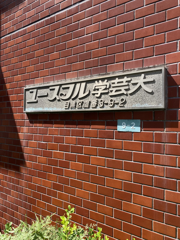 ユースフル学芸大学202の室内13