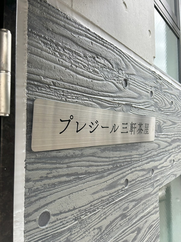 プレジール三軒茶屋302の室内12