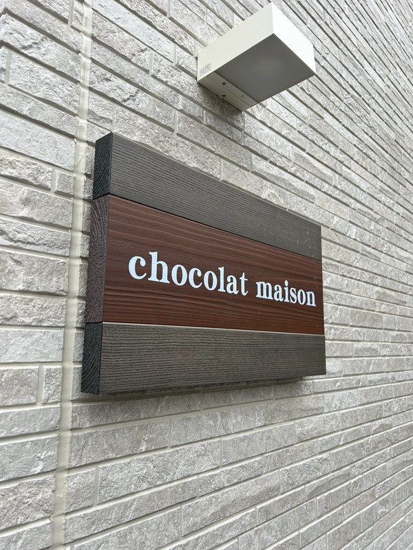 Chocolat mansion(ショコラマンション)102の室内14