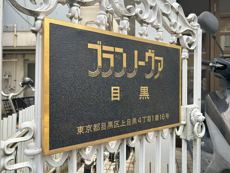 ブランノーヴァ目黒102の室内2
