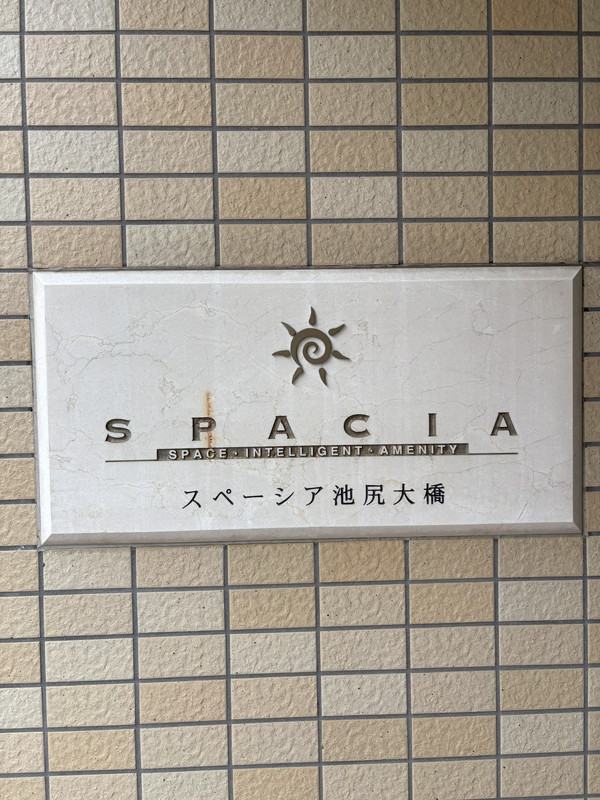 スペーシア池尻大橋４０３の室内11